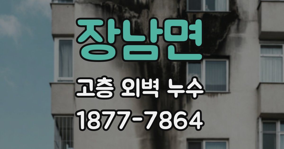 장남면 고층 외벽 누수