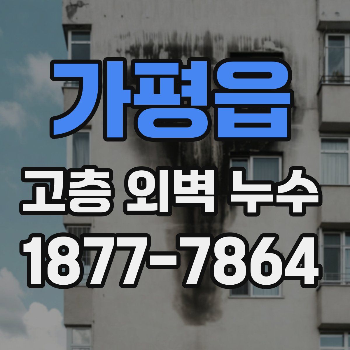 가평읍 고층 외벽 누수