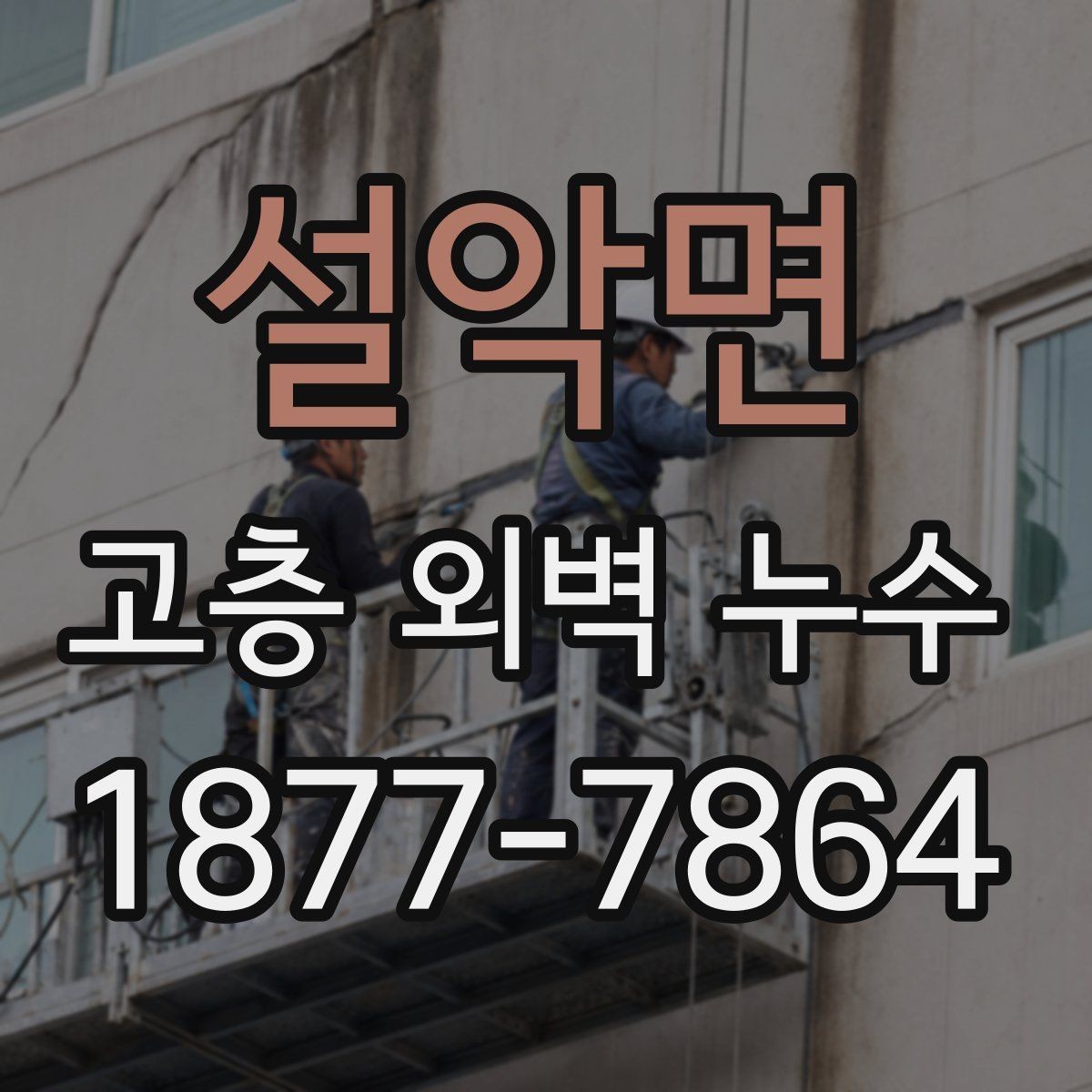 설악면 고층 외벽 누수 공사 전 체크리스트
