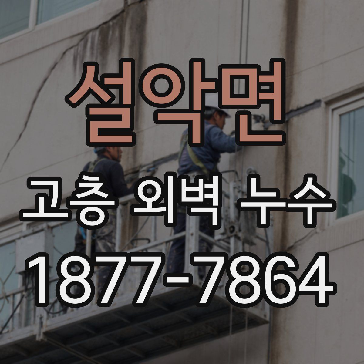 설악면 고층 외벽 누수