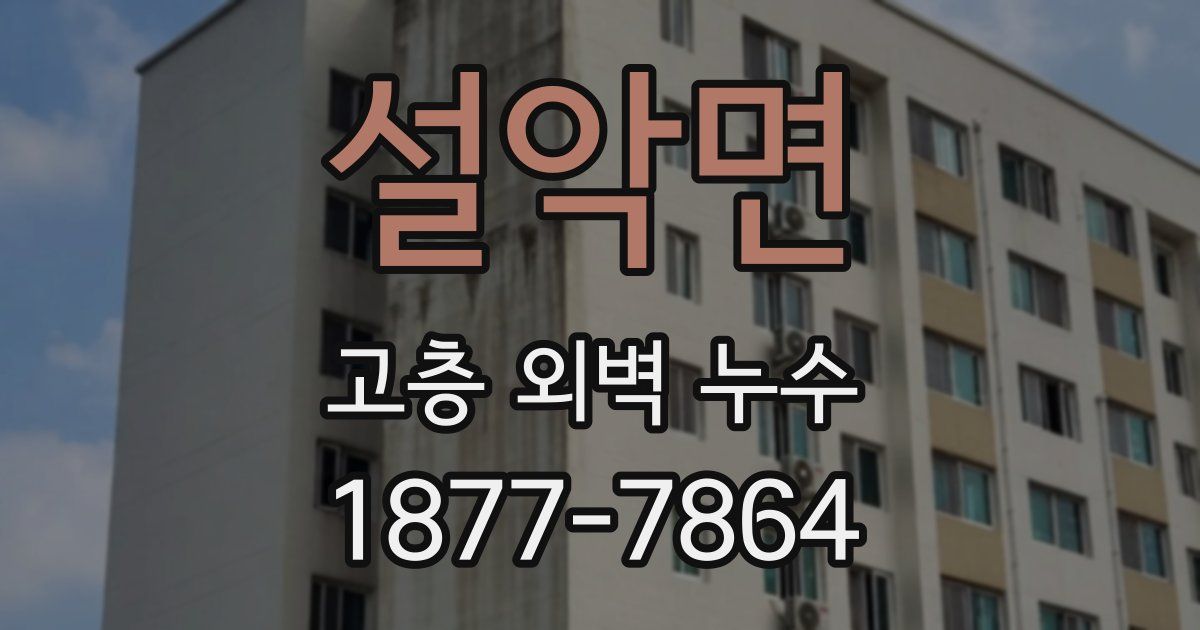설악면 고층 외벽 누수