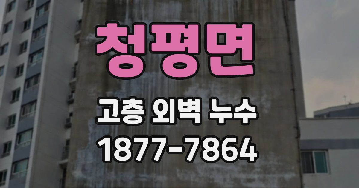청평면 고층 외벽 누수