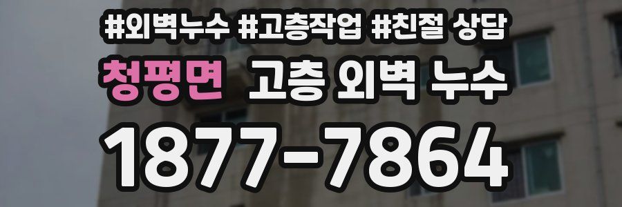 청평면 고층 외벽 누수
