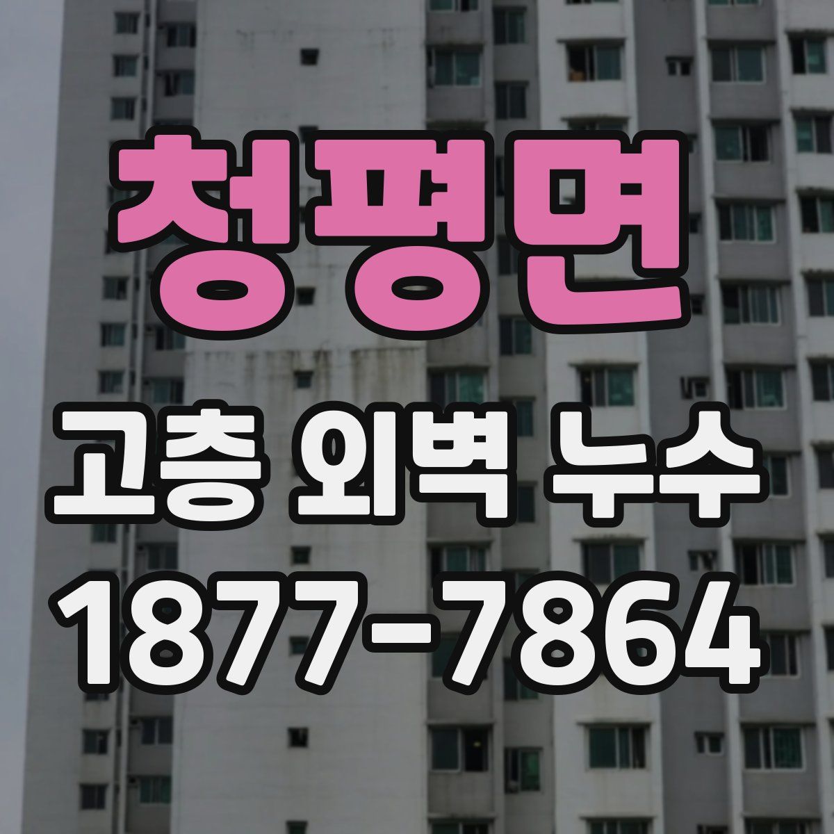 청평면 고층 외벽 누수
