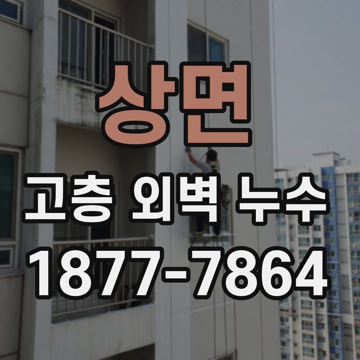 상면 고층 외벽 누수 수리 전 주변 환경 체크