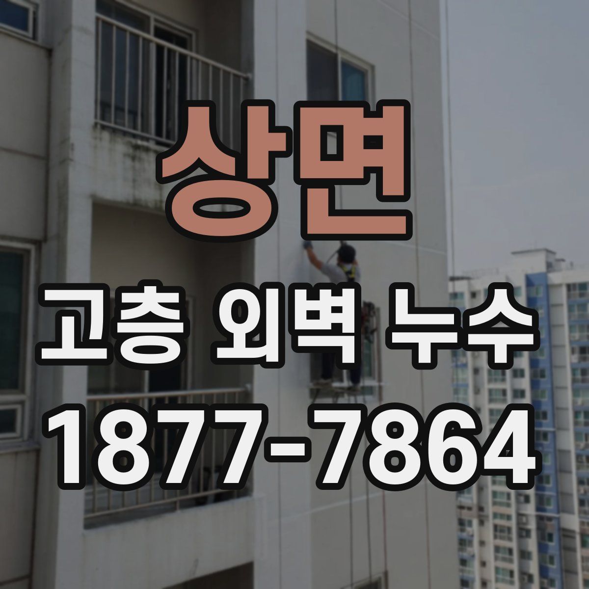 상면 고층 외벽 누수