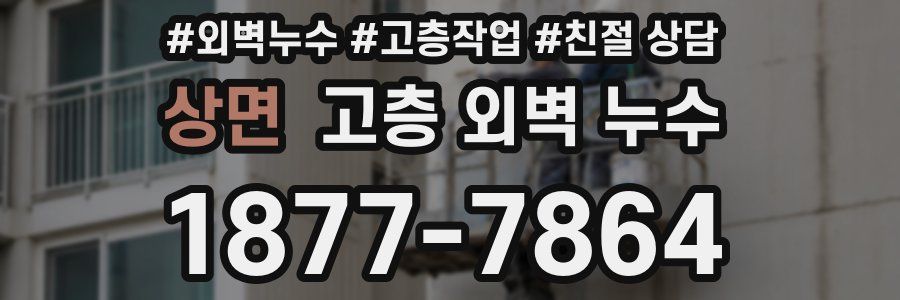 상면 고층 외벽 누수