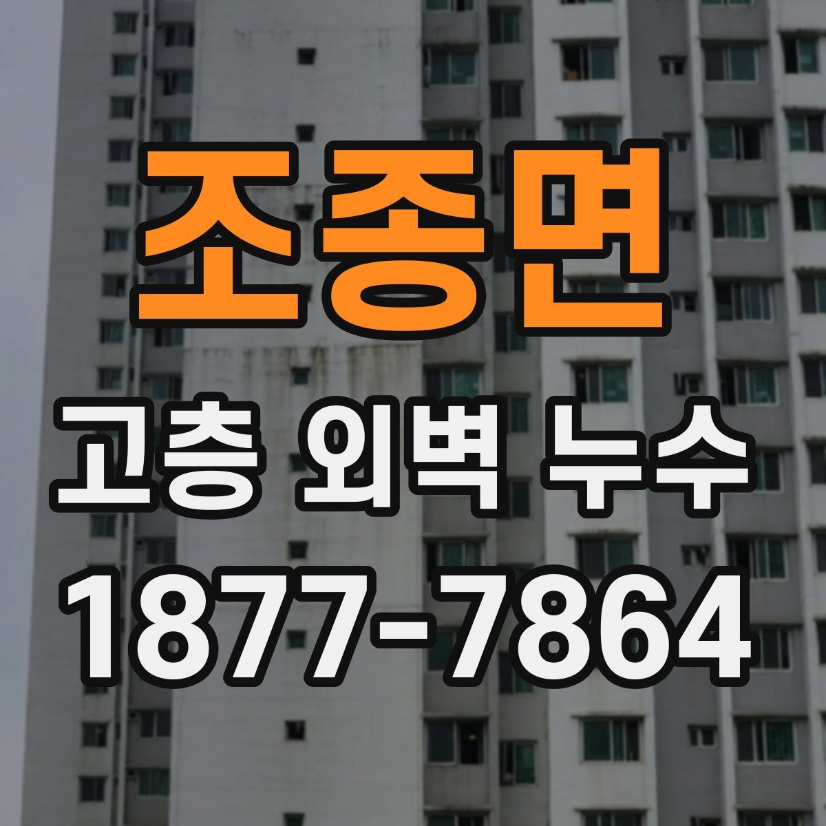 조종면 고층 외벽 누수
