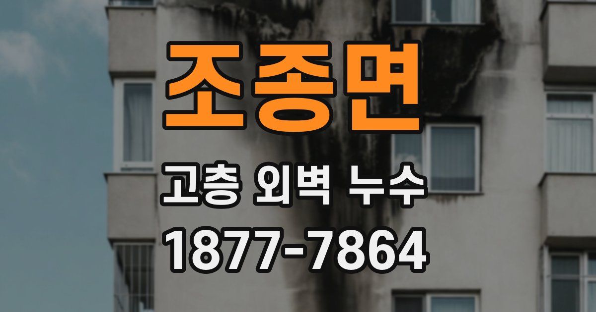 조종면 고층 외벽 누수
