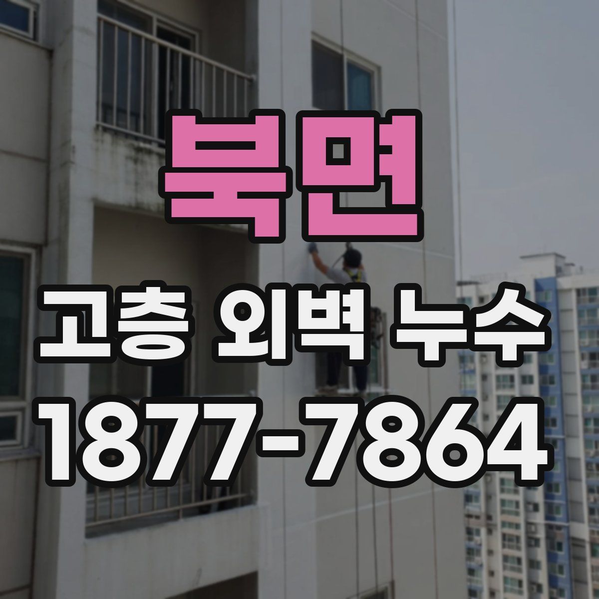 북면 고층 외벽 누수
