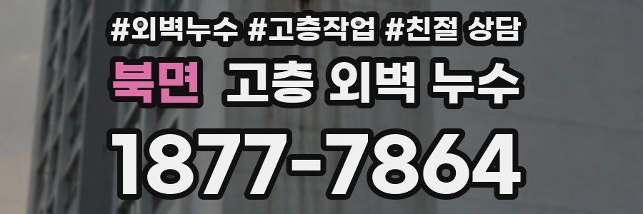 북면 고층 외벽 누수
