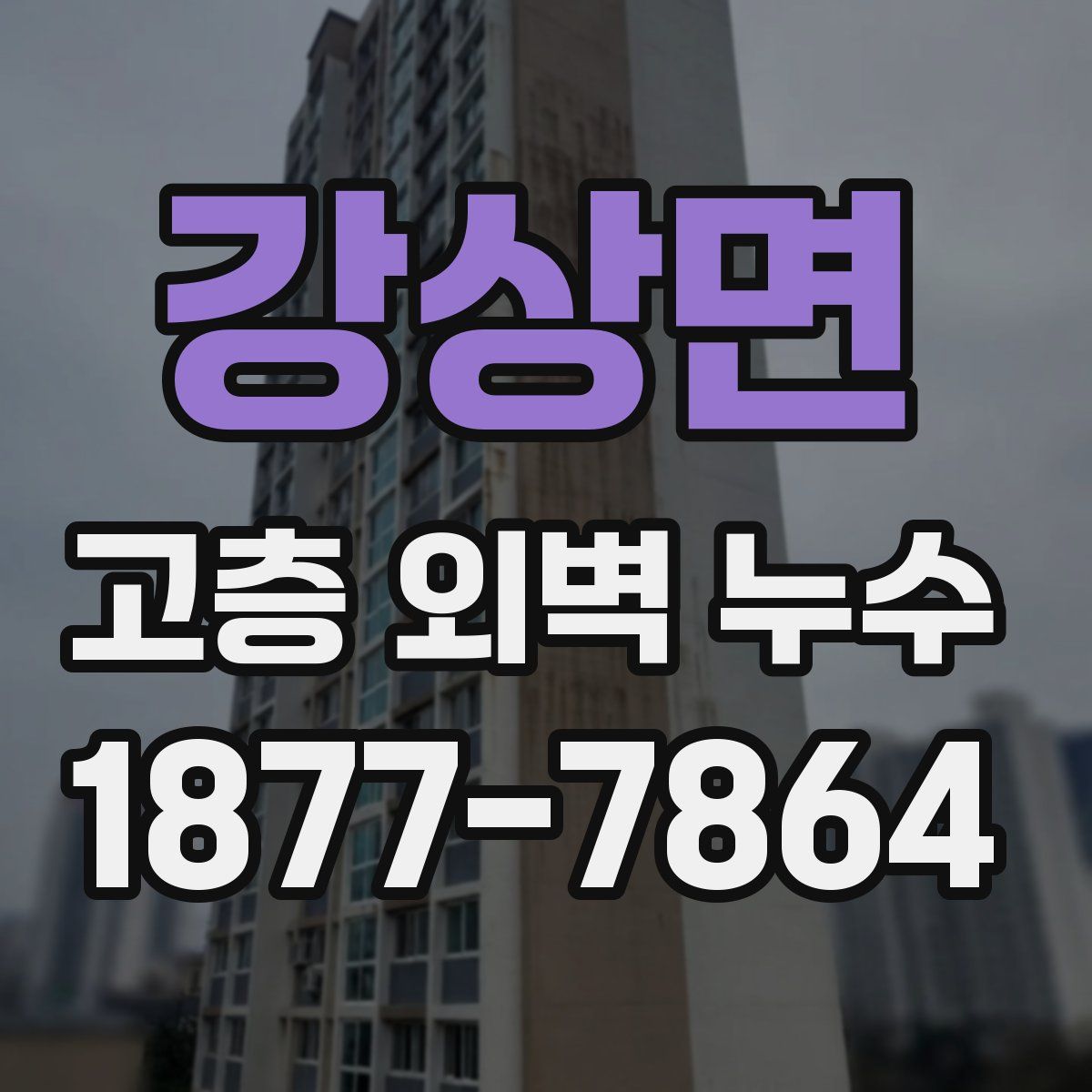 강상면 고층 외벽 누수