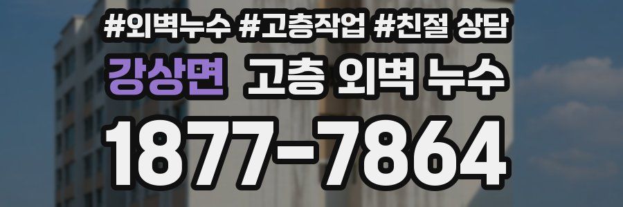 강상면 고층 외벽 누수