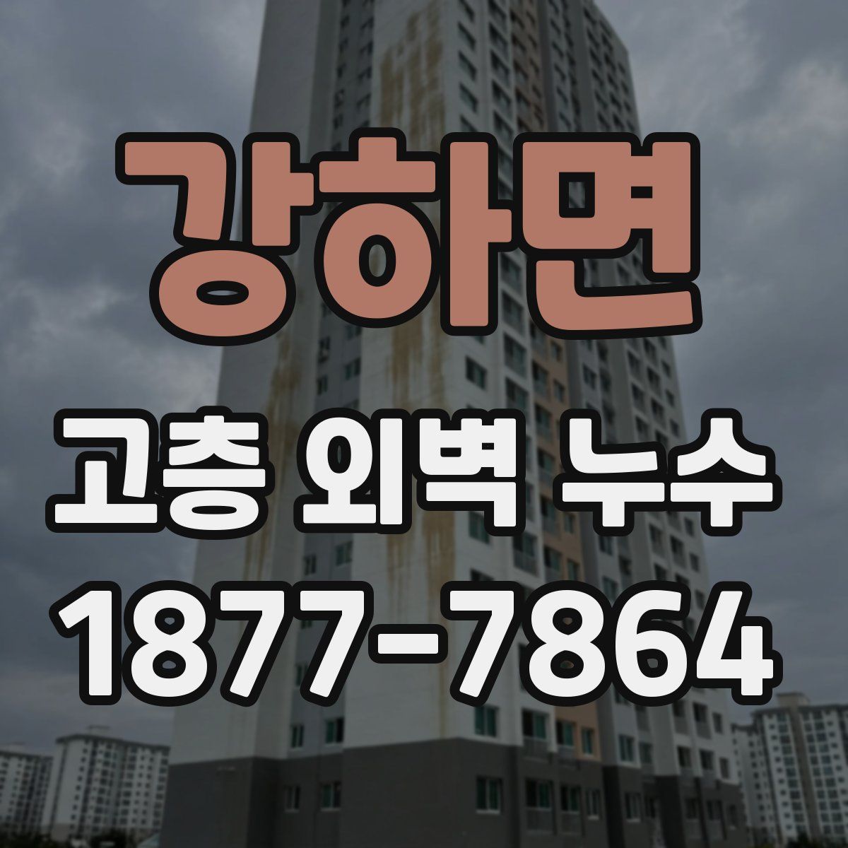 강하면 고층 외벽 누수