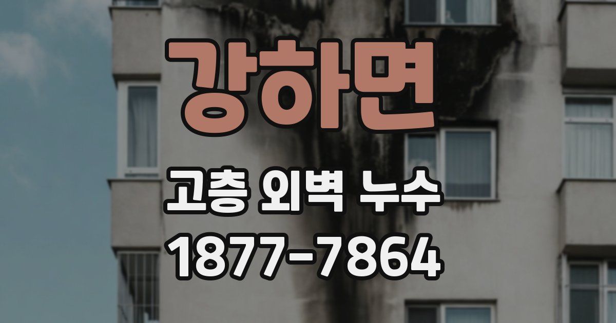 강하면 고층 외벽 누수