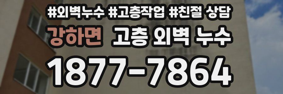 강하면 고층 외벽 누수