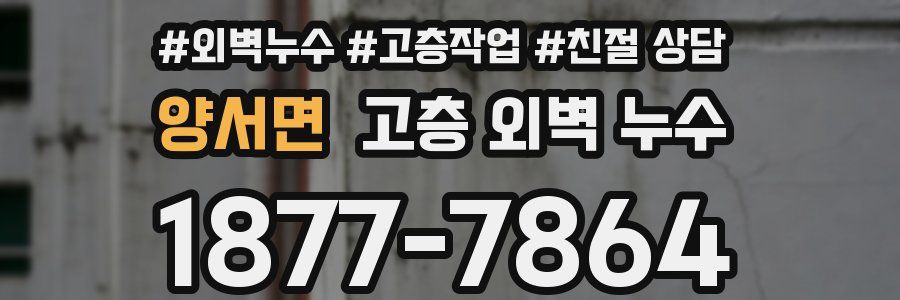 양서면 고층 외벽 누수