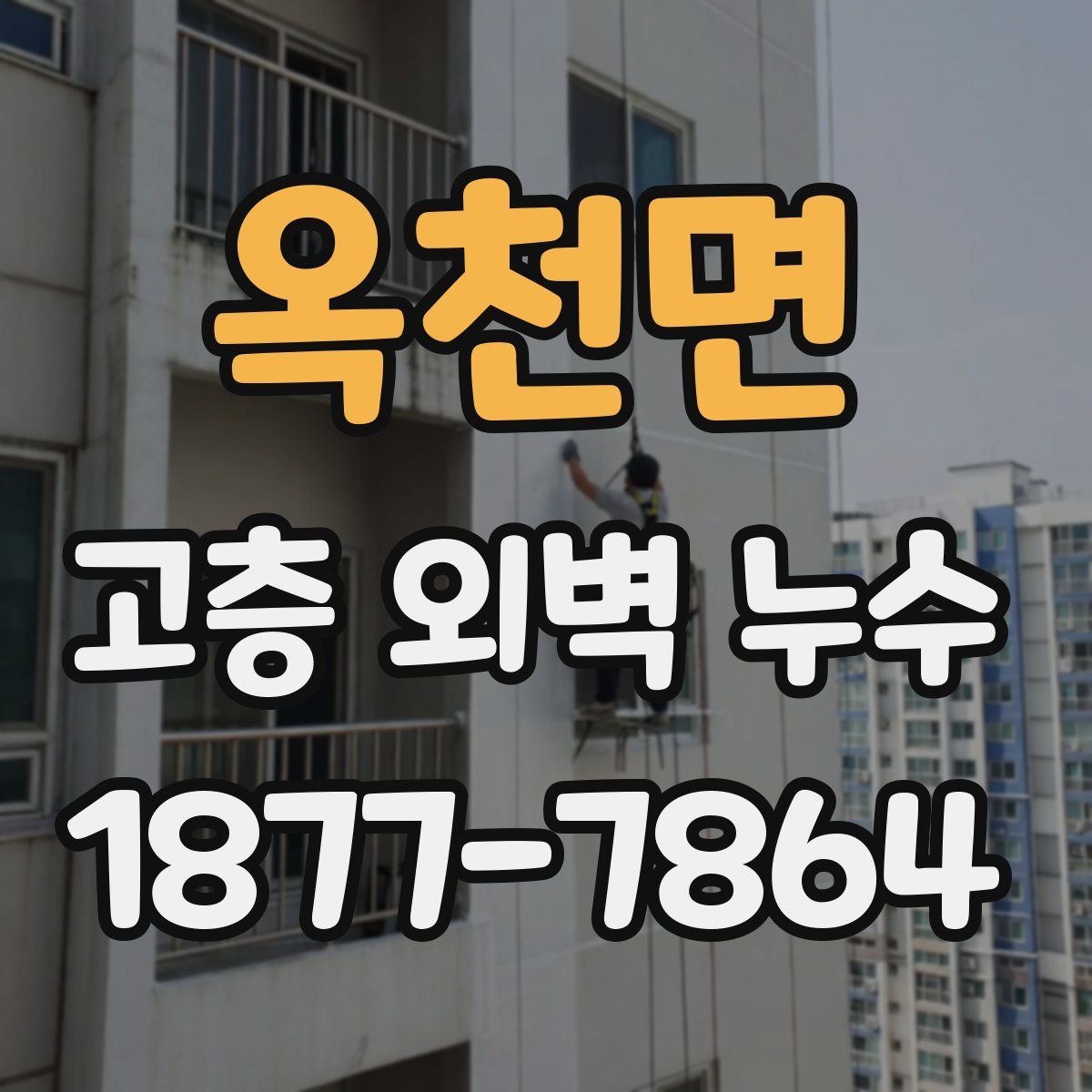 옥천면 고층 외벽 누수