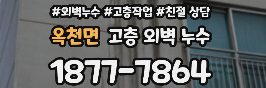 옥천면 고층 외벽 누수