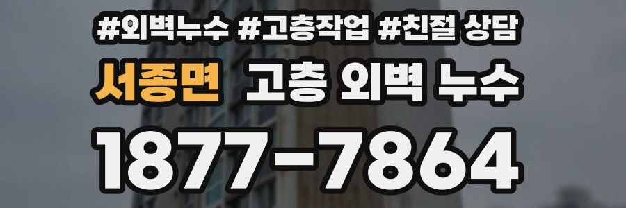 서종면 고층 외벽 누수