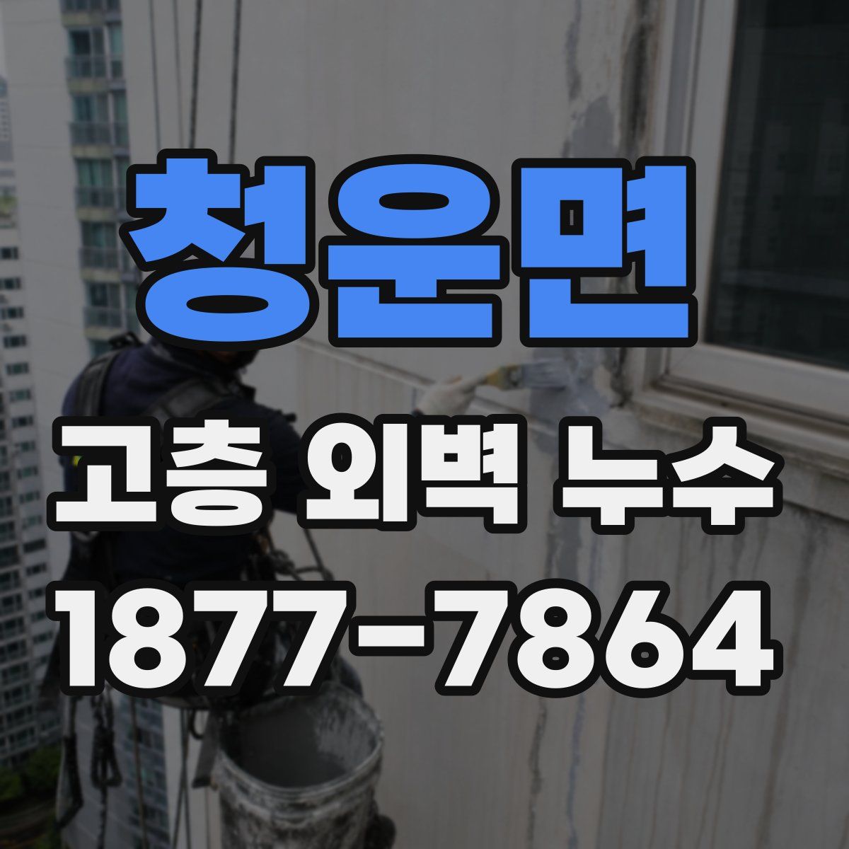 청운면 고층 외벽 누수