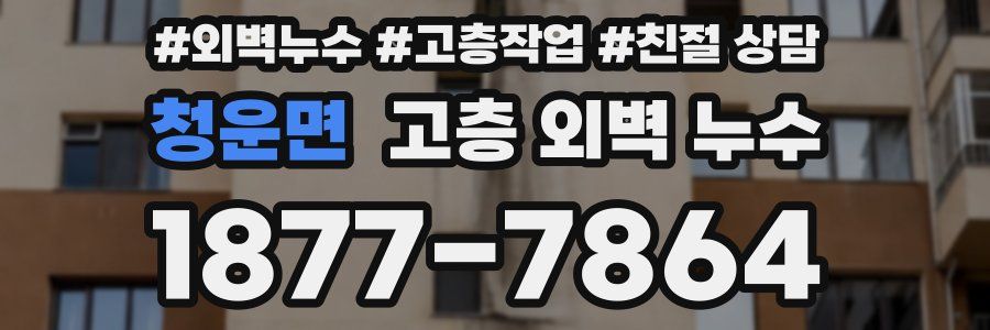 청운면 고층 외벽 누수