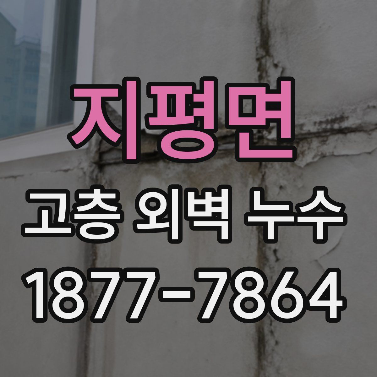 지평면 고층 외벽 누수