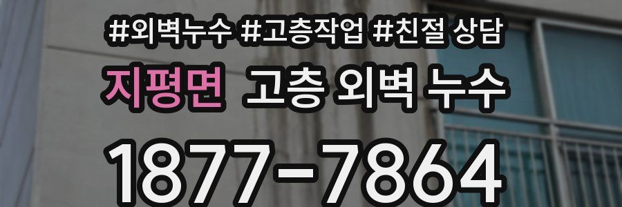 지평면 고층 외벽 누수