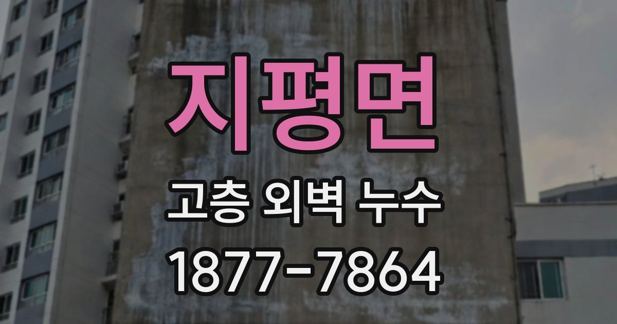 지평면 고층 외벽 누수