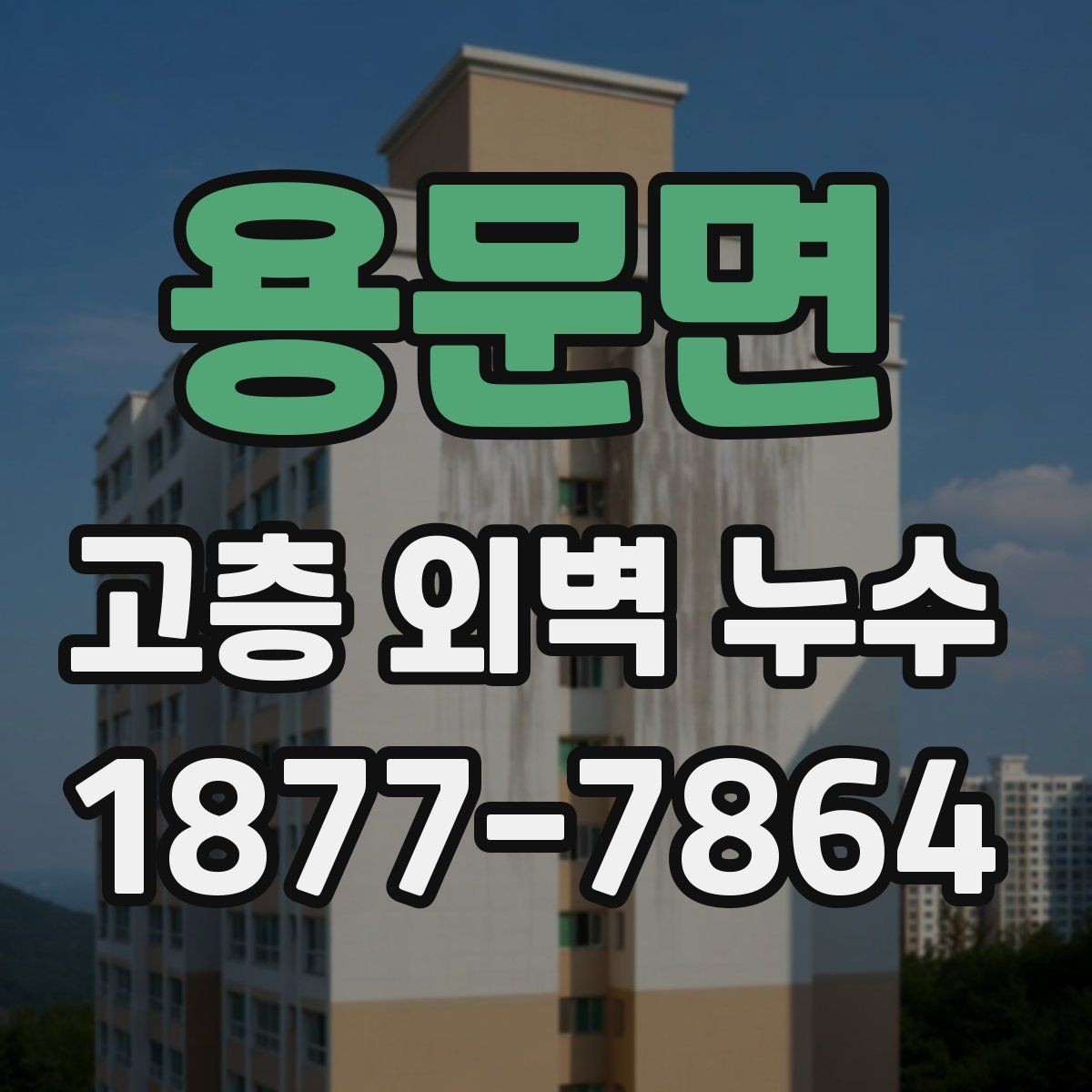 용문면 고층 외벽 누수 문제를 미리 줄이는 점검 습관