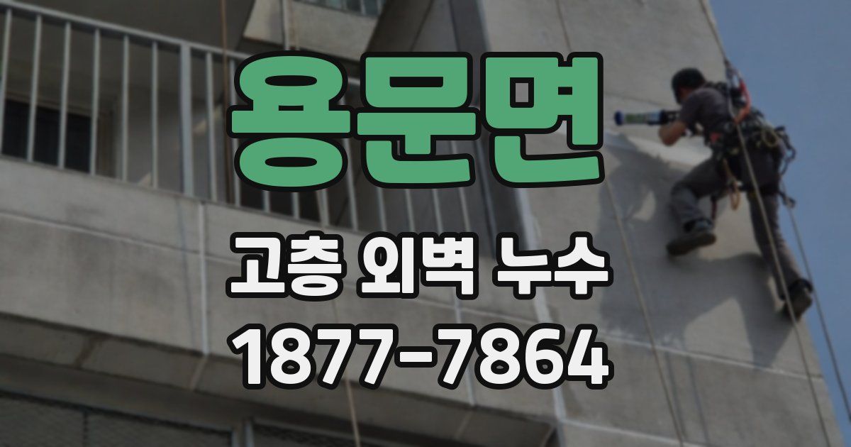 용문면 고층 외벽 누수
