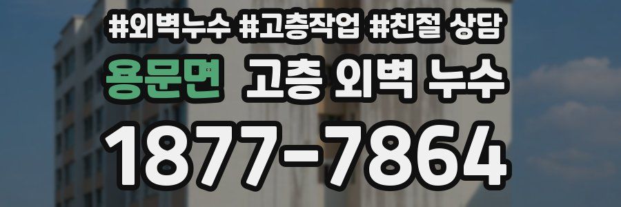 용문면 고층 외벽 누수