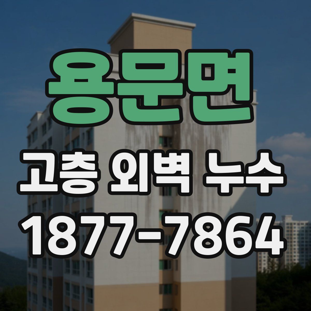 용문면 고층 외벽 누수