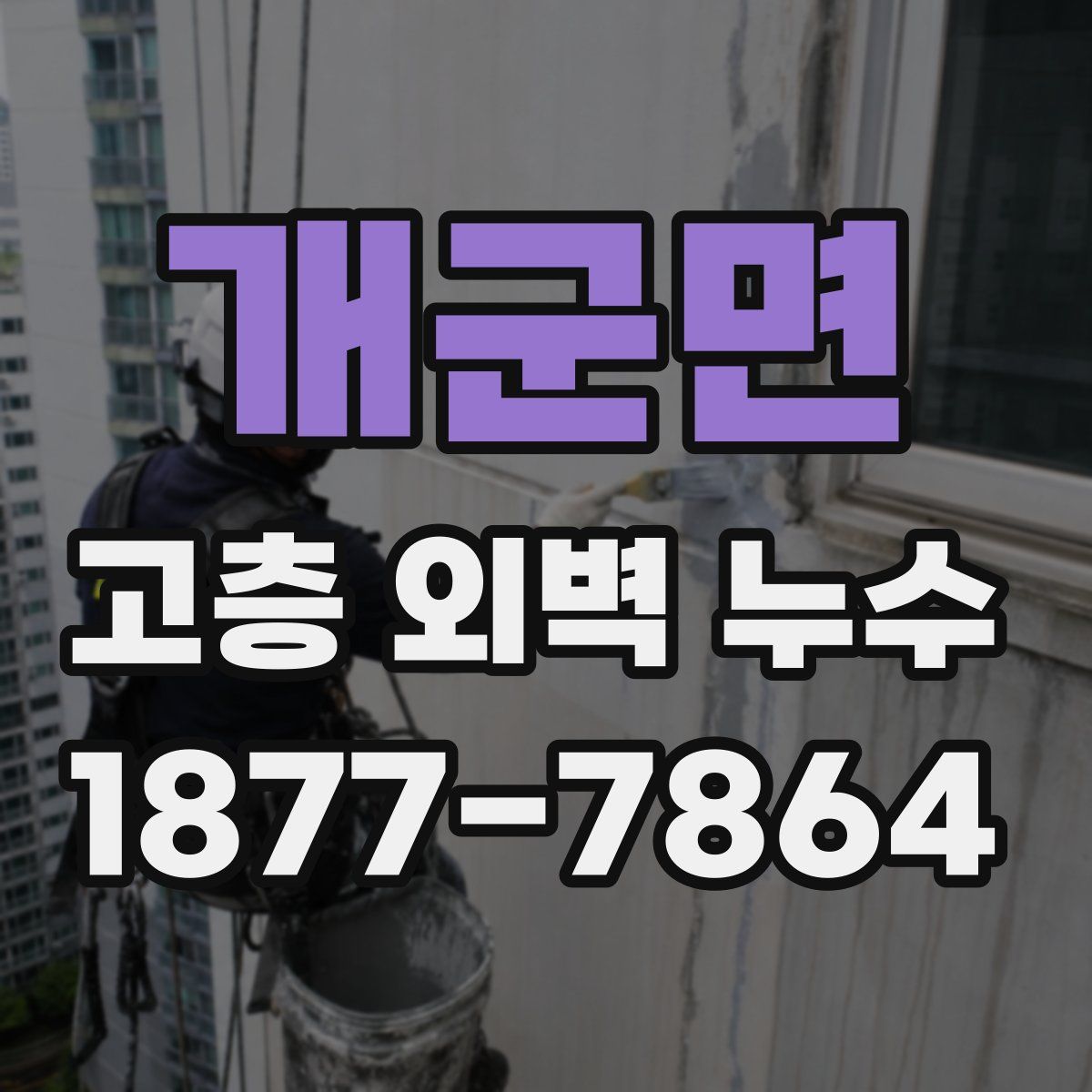 개군면 고층 외벽 누수