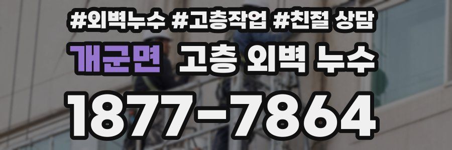 개군면 고층 외벽 누수