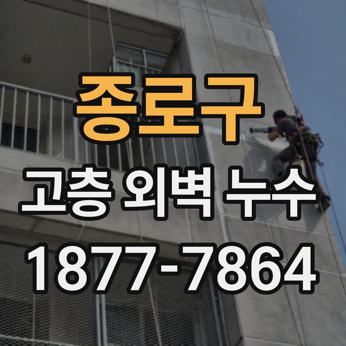 종로구 고층 외벽 누수