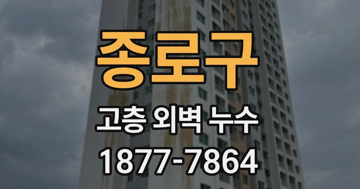 종로구 고층 외벽 누수