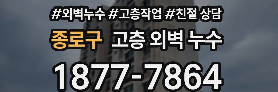종로구 고층 외벽 누수
