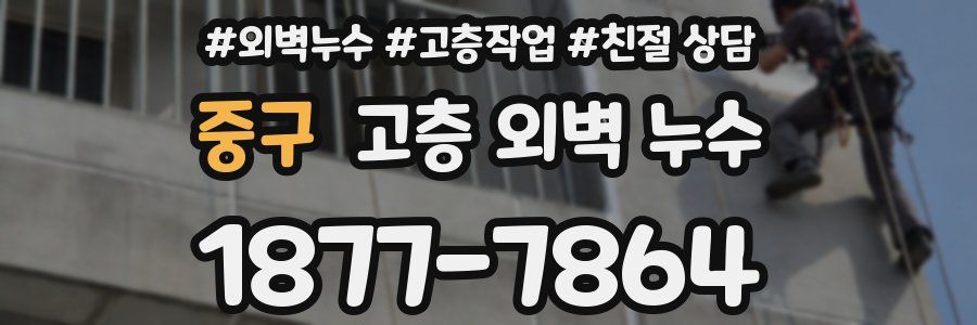 중구 고층 외벽 누수