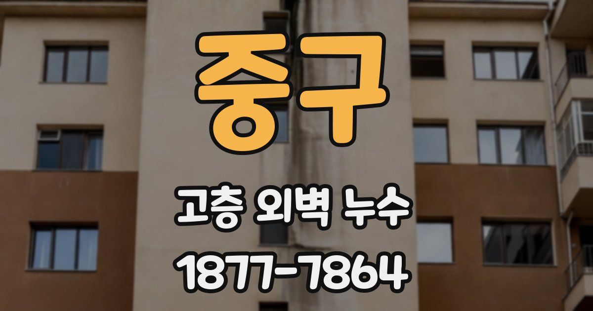 중구 고층 외벽 누수