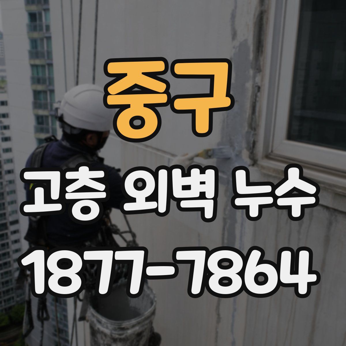 중구 고층 외벽 누수
