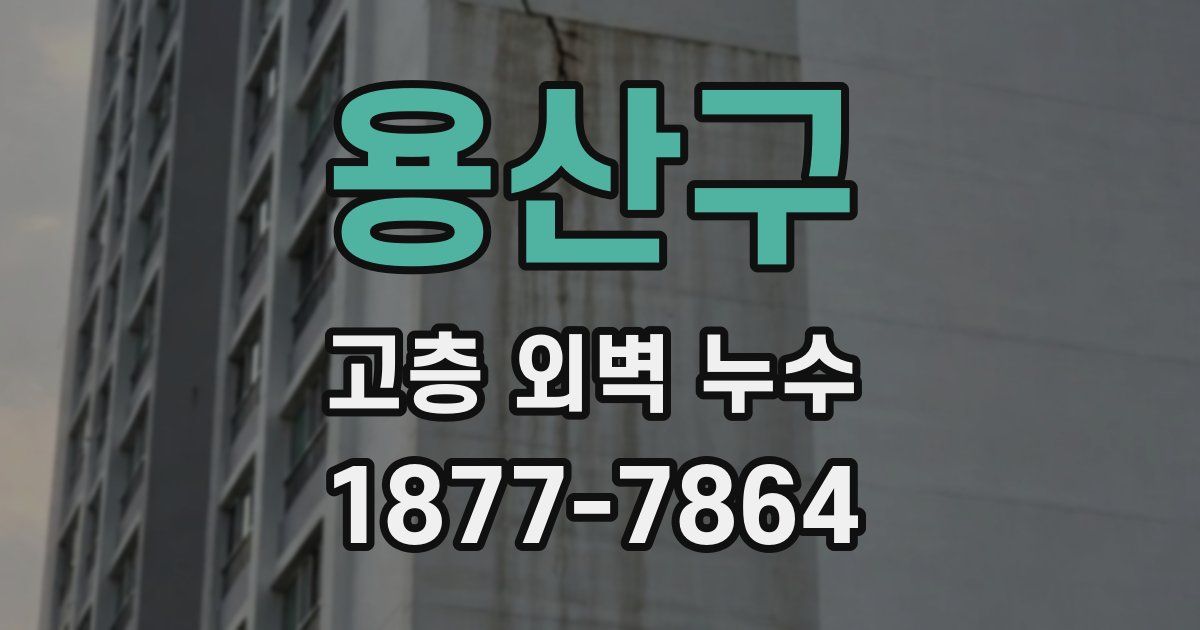용산구 고층 외벽 누수