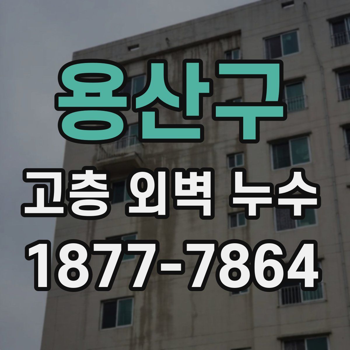 용산구 고층 외벽 누수