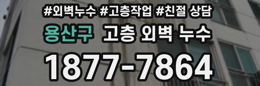 용산구 고층 외벽 누수