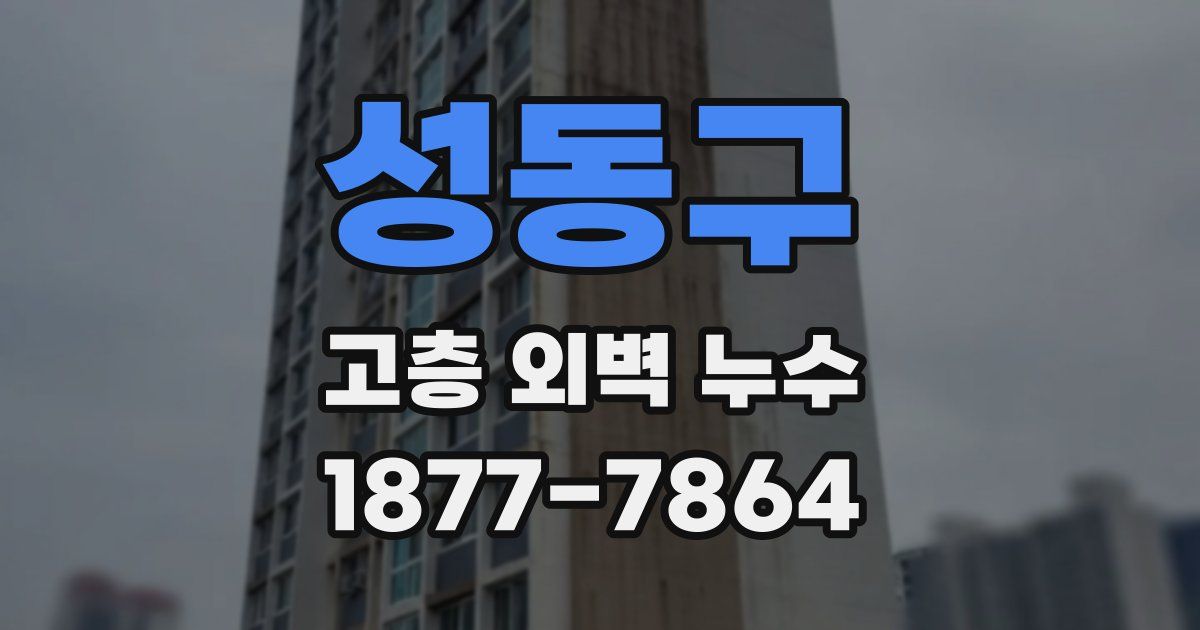 성동구 고층 외벽 누수