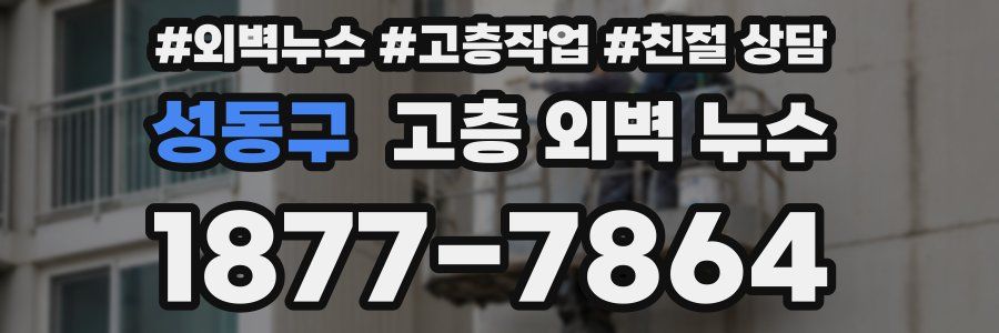 성동구 고층 외벽 누수