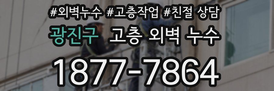 광진구 고층 외벽 누수