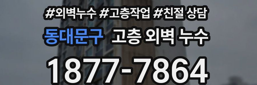 동대문구 고층 외벽 누수