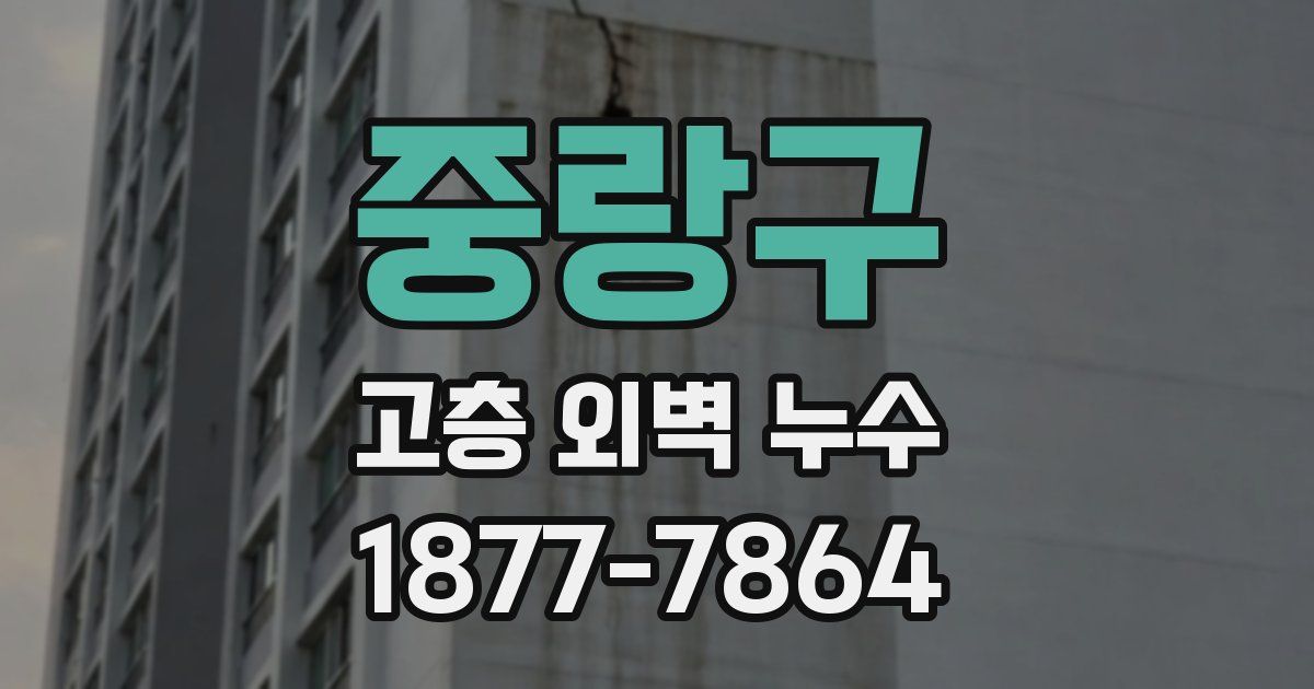 중랑구 고층 외벽 누수