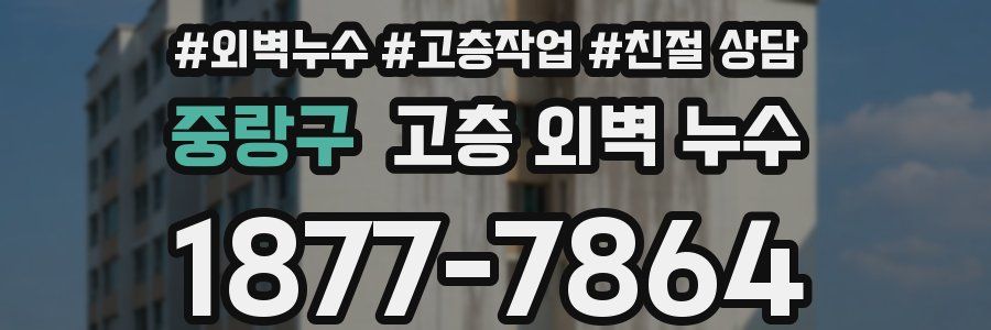 중랑구 고층 외벽 누수